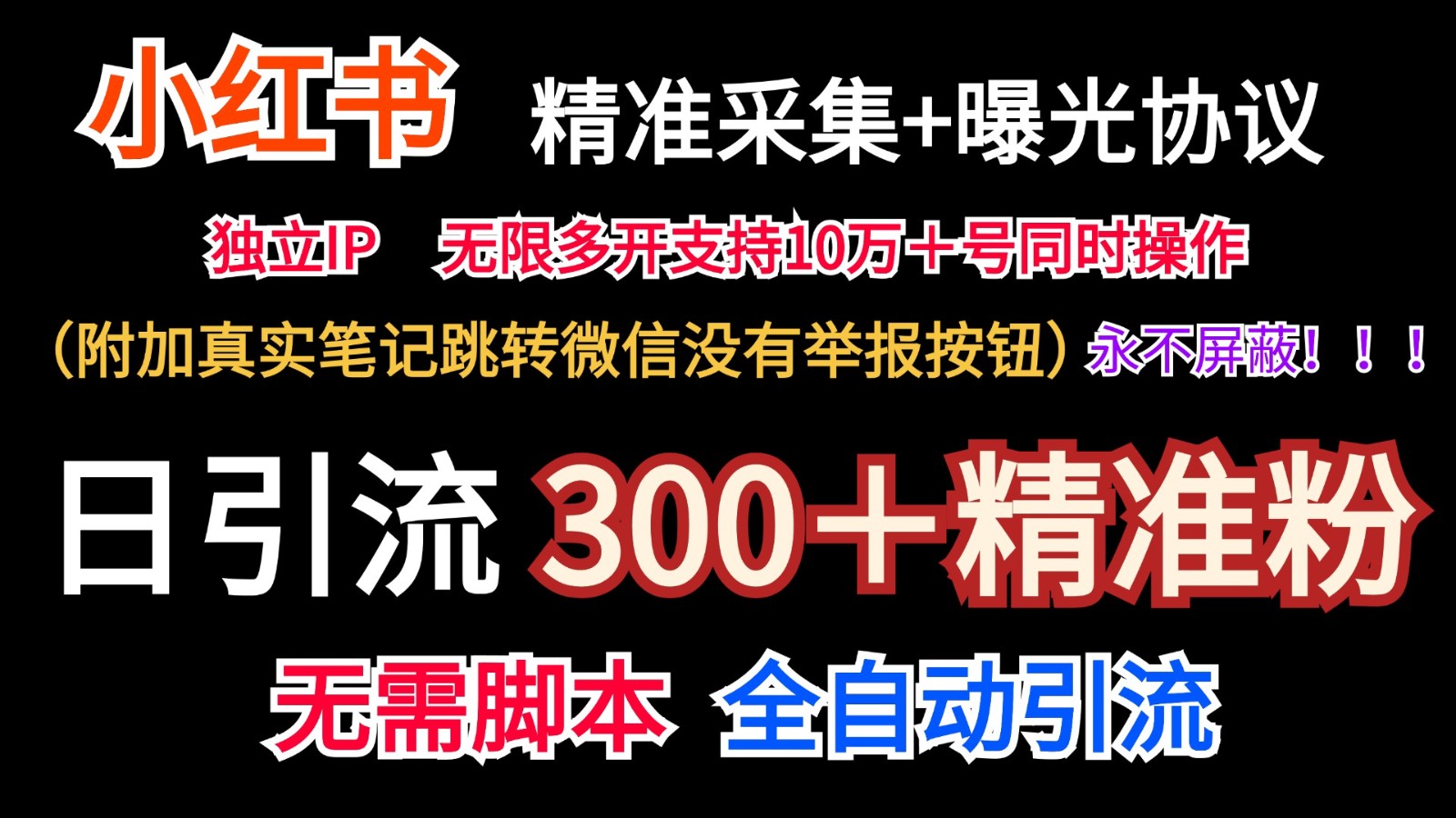 小红薯精准采集＋无限曝光＋真实笔记跳转微信，永不屏蔽（日引300＋精准粉）-桐创网