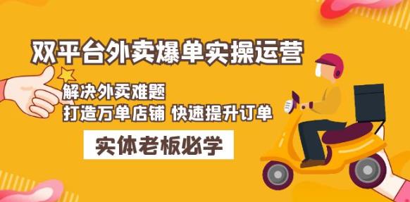 美团+饿了么双平台外卖爆单实操：解决外卖难题，打造万单店铺快速提升订单-桐创网