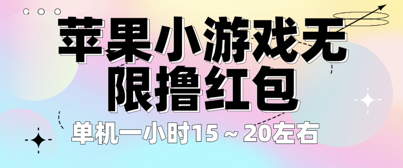 （6373期）苹果小游戏无限撸红包 单机一小时15～20左右 全程不用看广告！-桐创网