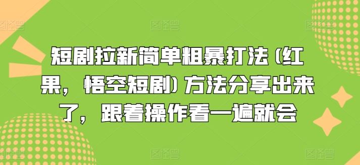 短剧拉新简单粗暴打法(红果，悟空短剧)方法分享出来了，跟着操作看一遍就会-桐创网