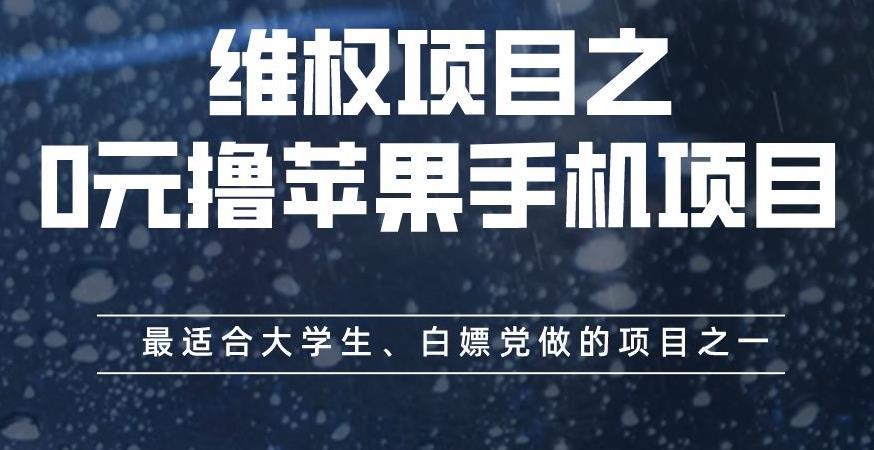 维权项目之0元撸苹果手机项目，最适合大学生、白嫖党做的项目之一【揭秘】-桐创网