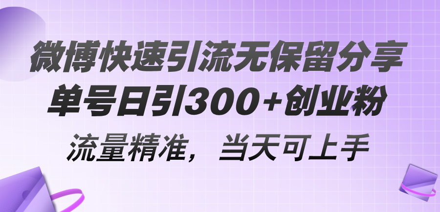 （11438期）微博快速引流无保留分享，单号日引300+创业粉，流量精准，当天可上手-桐创网