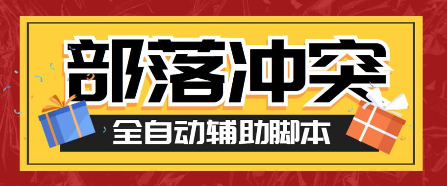 最新coc部落冲突辅助脚本，自动刷墙刷资源捐兵布阵宝石【永久脚本+使用教程】-桐创网