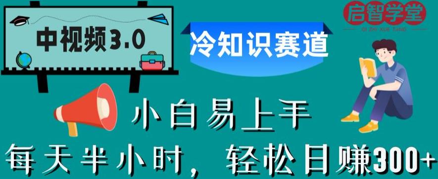 中视频3.0.冷知识赛道：每天半小时，轻松日赚300+【揭秘】-桐创网