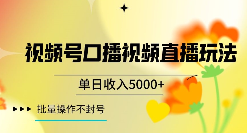 视频号囗播视频直播玩法，单日收入5000+，批量操作不封号【揭秘】-桐创网