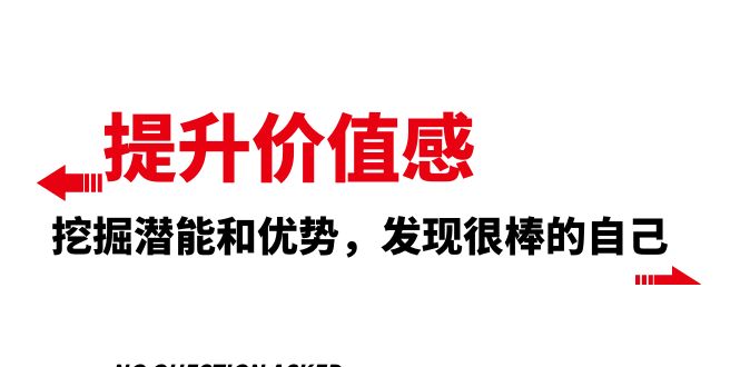 （8037期）提升 价值感，挖掘潜能和优势，发现很棒的自己（12节课）-桐创网