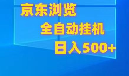 京东全自动挂机，单窗口收益7R.可多开，日收益500+-桐创网