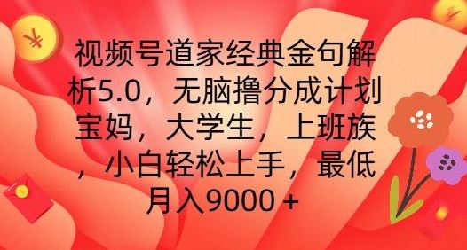 视频号道家经典金句解析5.0.无脑撸分成计划，小白轻松上手，最低月入9000+【揭秘】-桐创网