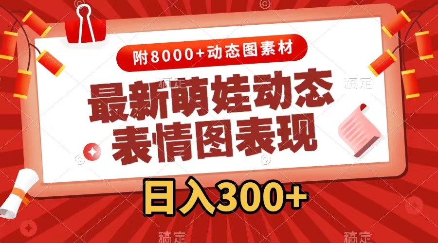 （7587期）最新萌娃动态表情图变现，几分钟一条原创视频，日入300+（附素材）-桐创网