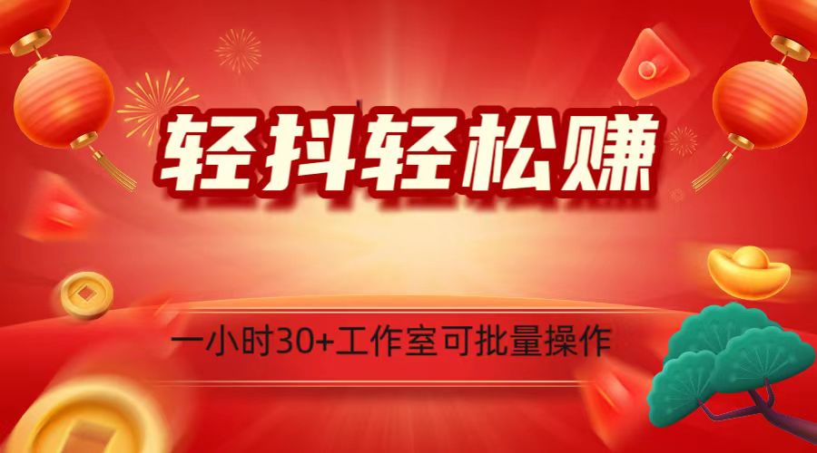 轻抖涨粉关注做任务，一小时30+，可批量操作，小白轻松上手！-桐创网