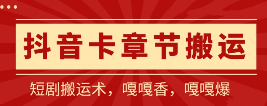 抖音卡章节搬运：短剧搬运术，百分百过抖，一比一搬运，只能安卓-桐创网