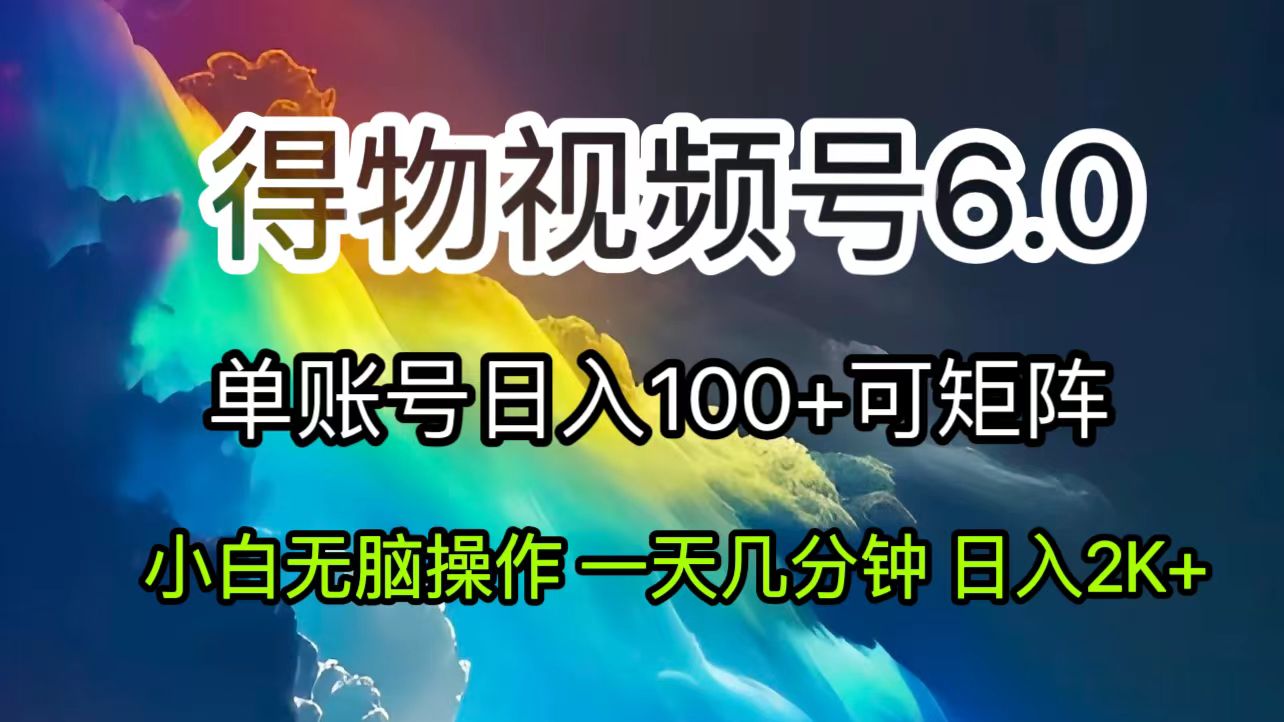 （11873期）2024短视频得物6.0玩法，在去重软件的加持下爆款视频，轻松月入过万-桐创网