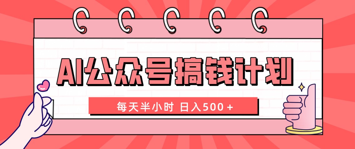 （8202期）AI公众号搞钱计划  每天半小时 日入500＋ 附详细实操课程-桐创网