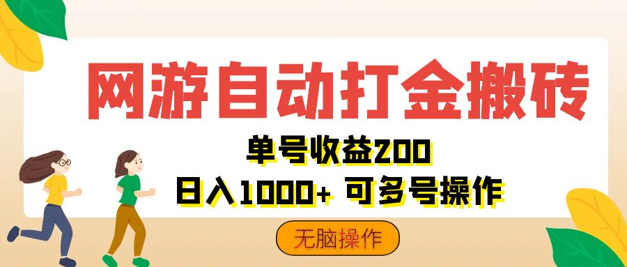 （12223期）网游自动打金搬砖，单号收益200 日入1000+ 无脑操作-桐创网