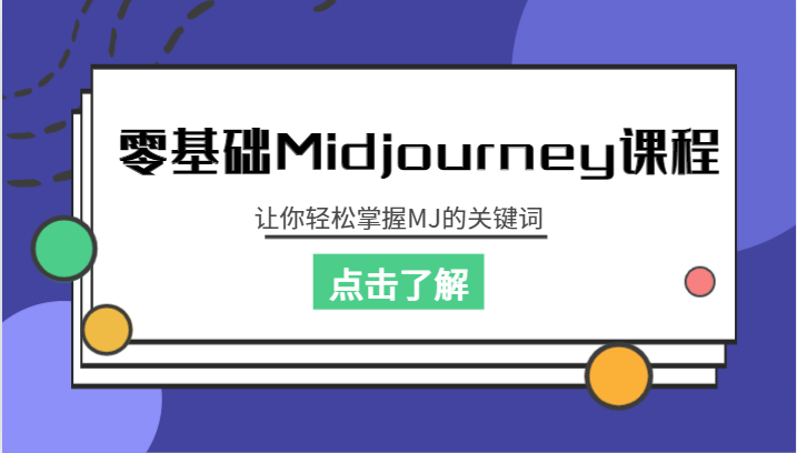 零基础Midjourney课程，让你轻松掌握MJ的关键词-桐创网