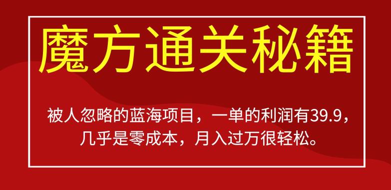 被人忽略的蓝海项目，魔方通关秘籍，一单的利润有39.9，几乎是零成本，月入过万很轻松【揭秘】-桐创网