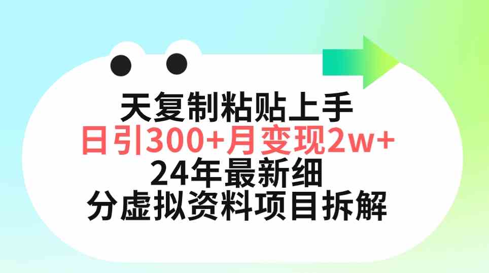 （9764期）三天复制粘贴上手日引300+月变现5位数 小红书24年最新细分虚拟资料项目拆解-桐创网