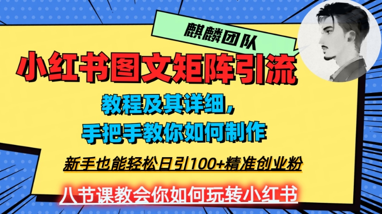 2023年最强小红书图文矩阵玩法，新手小白也能轻松日引100+精准创业粉，纯实操教学，不容错过！-桐创网