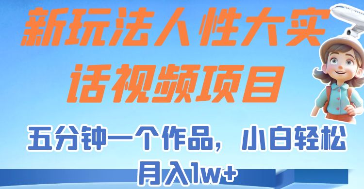 新玩法人性大实话视频项目，五分钟一个作品，小白轻松月入1w+！-桐创网