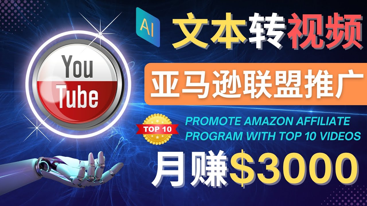 （4303期）利用Ai工具制作Top10类视频,月赚3000美元以上–不露脸，不录音！-桐创网