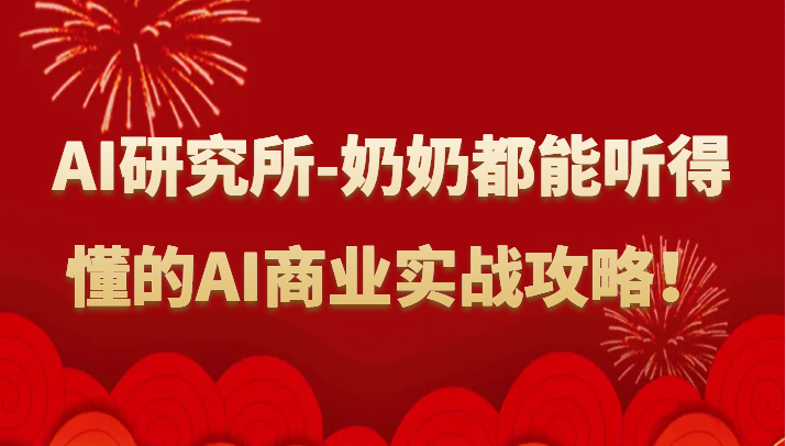 人工智能研究所-奶奶都能听得懂的AI商业实战攻略！-桐创网