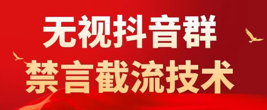 （5492期）抖音粉丝群无视禁言截流技术，抖音黑科技，直接引流，0封号（教程+软件）-桐创网