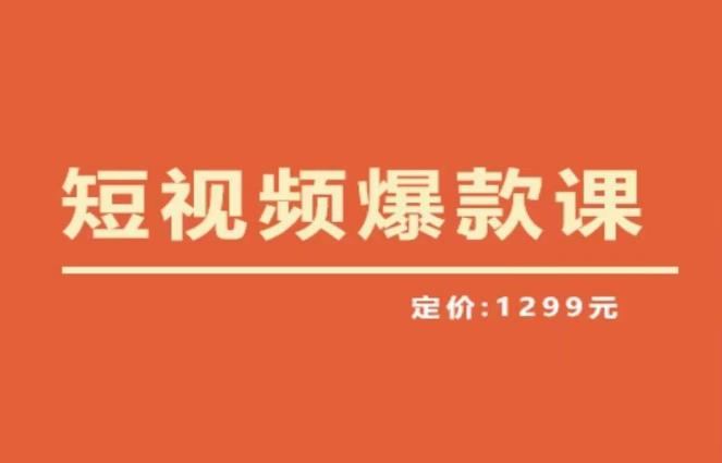 【推荐】李鲆·短视频爆款课2023，创作爆款短视频的核心密码-桐创网