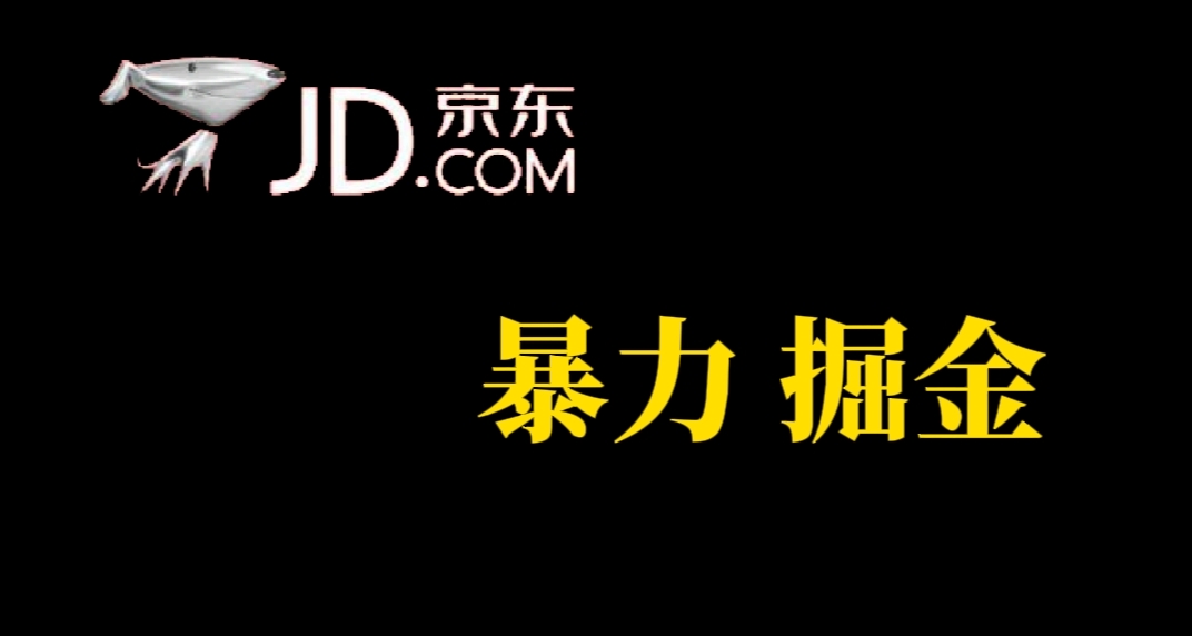 （7287期）人人可做，京东暴力掘金，体现秒到，每天轻轻松松3-5张，兄弟们干！-桐创网