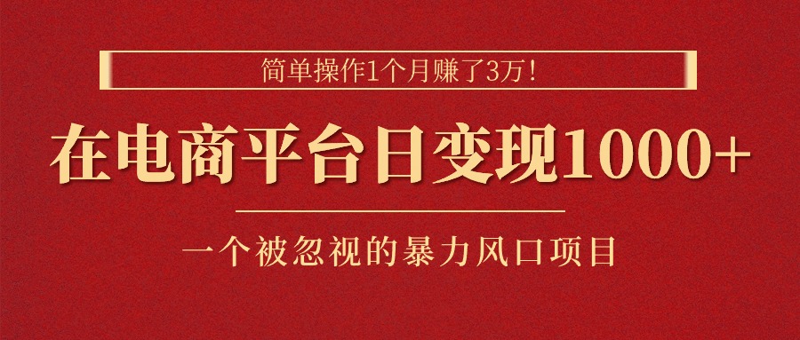 （11160期）简单操作1个月赚了3万！在电商平台日变现1000+！一个被忽视的暴力风口…-桐创网