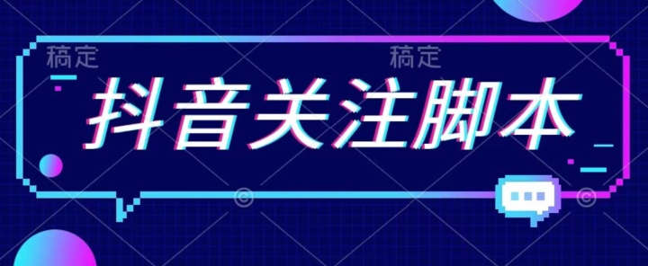 首发最新抖音关注脚本，解放双手的引流精准粉【揭秘】-桐创网