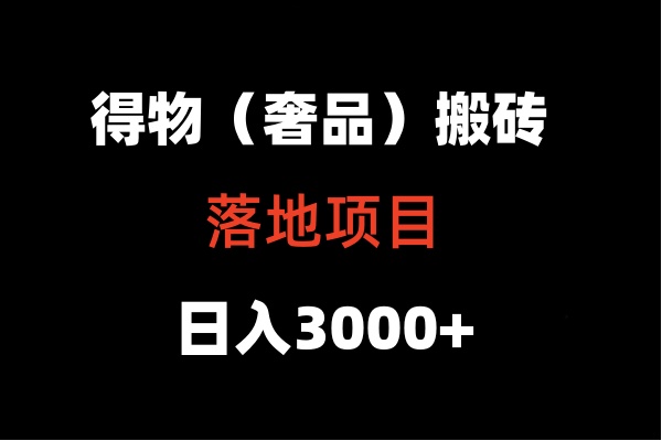 得物搬砖（高奢）落地项目  日入5000+-桐创网