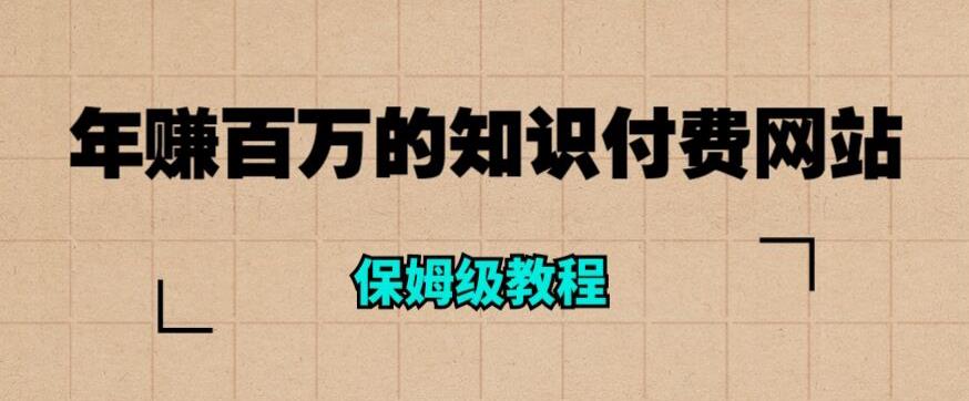 年赚百万的知识付费网站是如何搭建的（超详细保姆级教程）-桐创网