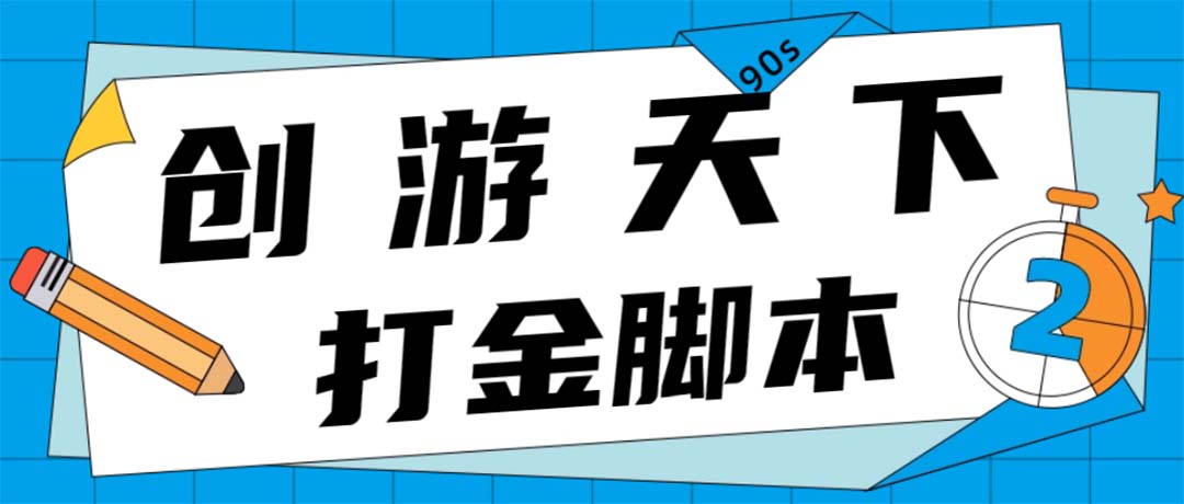 （4992期）众创空间创游90s打金脚本 单号一天三张卡无压力【永久脚本+教程】-桐创网