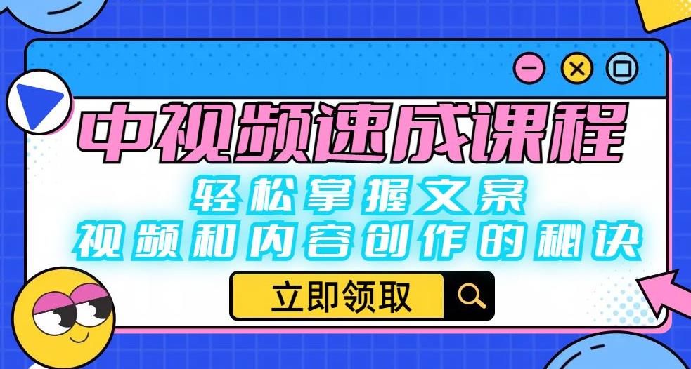 中视频速成课程：轻松掌握文案、视频和内容创作的秘诀-桐创网