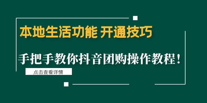 （4492期）本地生活功能 开通技巧：手把手教你抖音团购操作教程！-桐创网