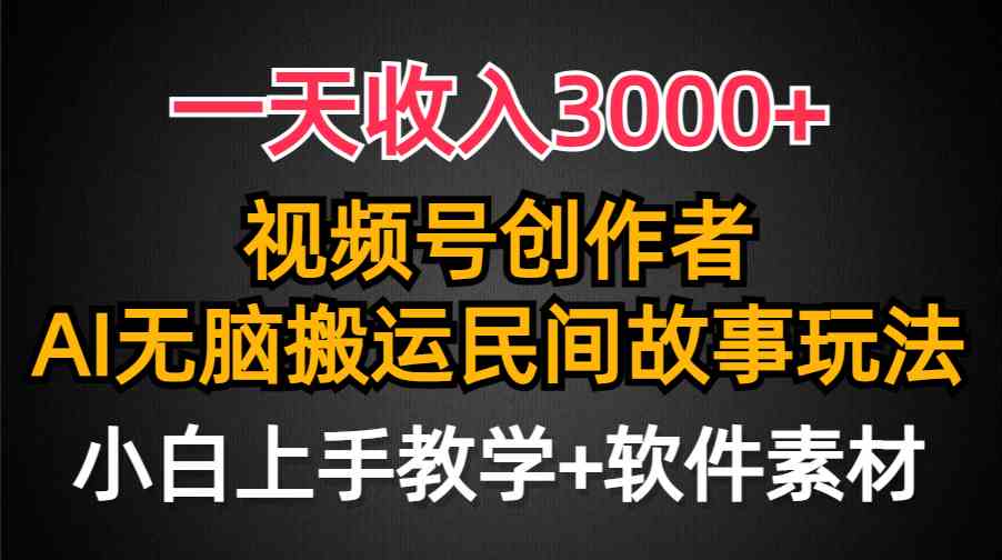 （9510期）一天收入3000+，视频号创作者分成，民间故事AI创作，条条爆流量，小白也…-桐创网