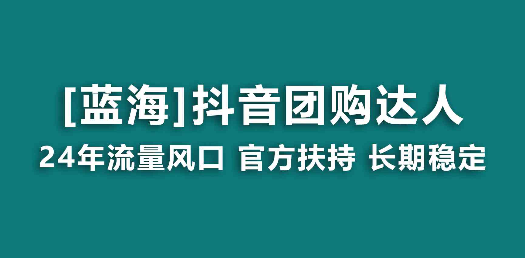 （9062期）【蓝海项目】抖音团购达人 官方扶持项目 长期稳定 操作简单 小白可月入过万-桐创网