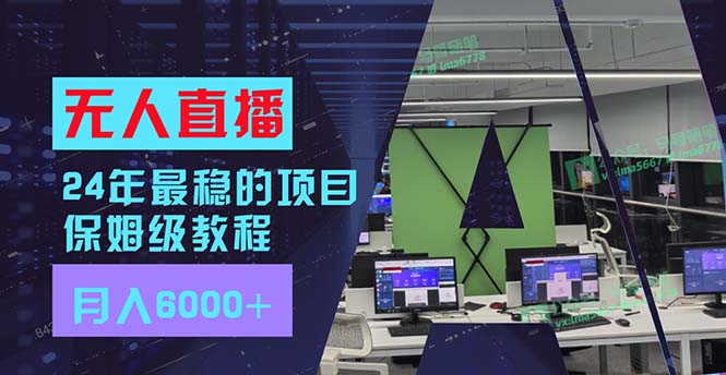 （11921期）24年最稳项目“无人直播”玩法，每月躺赚6000+，有手就会，新手福音-桐创网