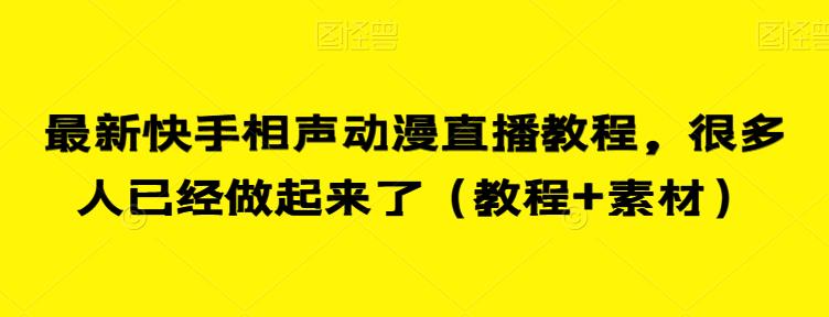 最新快手相声动漫直播教程，很多人已经做起来了（教程+素材）-桐创网