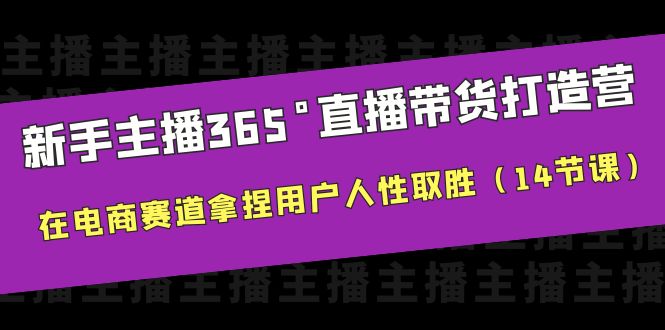 （6389期）新手主播365°直播带货·打造营，在电商赛道拿捏用户人性取胜（14节课）-桐创网