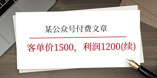 （11336期）某公众号付费文章《客单价1500，利润1200(续)》市场几乎可以说是空白的-桐创网