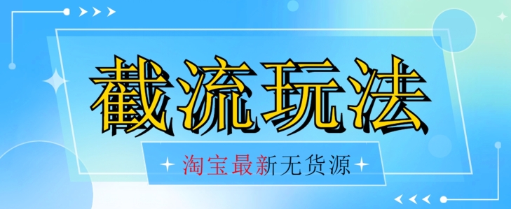 首发价值2980最新淘宝无货源不开车自然流超低成本截流玩法日入300+【揭秘】-桐创网