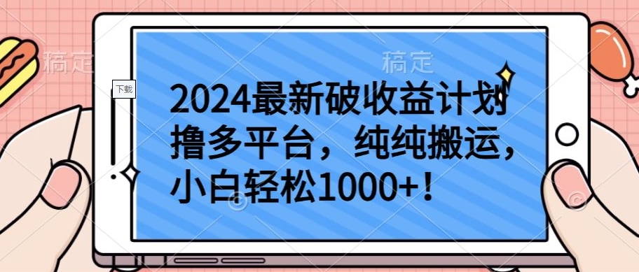 2024最新破收益计划撸多平台，纯纯搬运，小白轻松1000+-桐创网