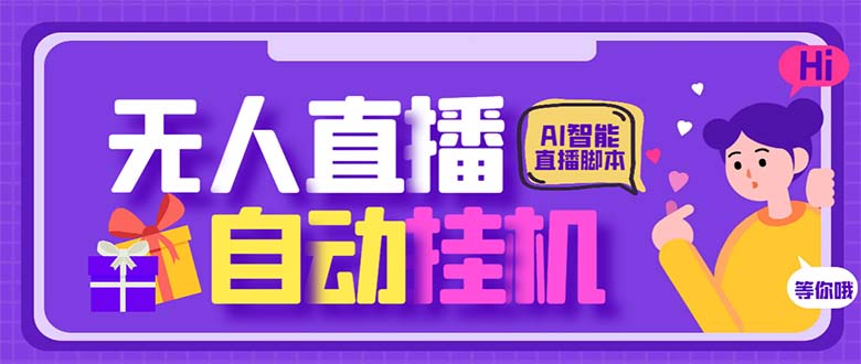 （6905期）最新AI全自动无人直播挂机，24小时无人直播间，AI全自动智能语音弹幕互动-桐创网