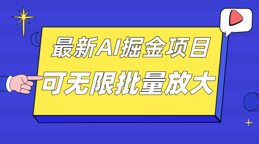 （7457期）外面收费2.8w的10月最新AI掘金项目，单日收益可上千，批量起号无限放大-桐创网