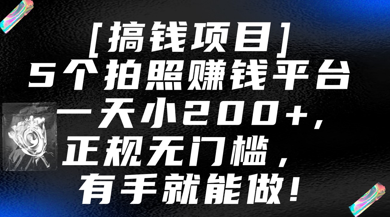 5个拍照赚钱平台，一天小200+，正规无门槛，有手就能做【保姆级教程】-桐创网