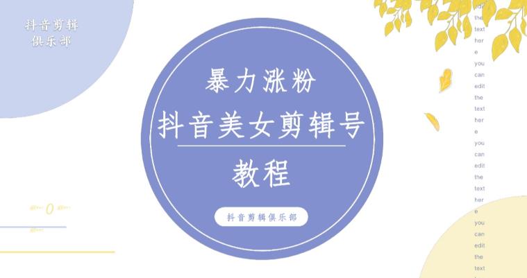 抖音快手暴力涨粉美女混剪视频教程，百分百过原创图片教程！附带违规申诉方法-桐创网