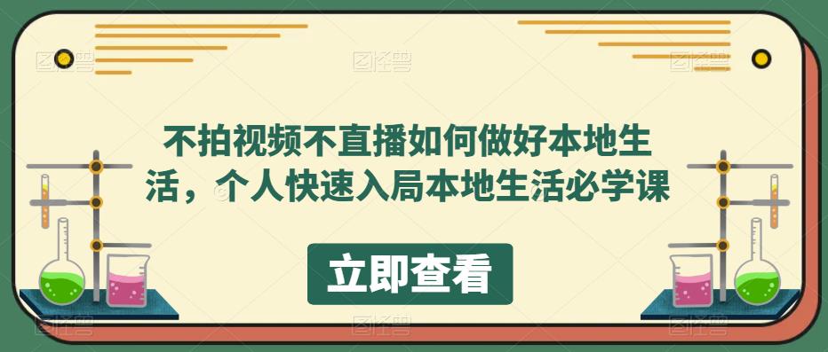 不拍视频不直播如何做好本地生活，个人快速入局本地生活必学课-桐创网