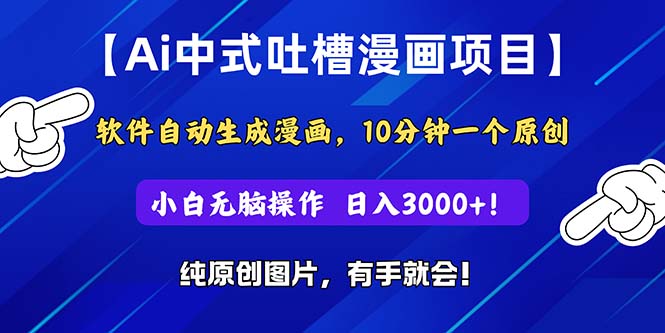 （11195期）Ai中式吐槽漫画项目，软件自动生成漫画，10分钟一个原创，小白日入3000+-桐创网