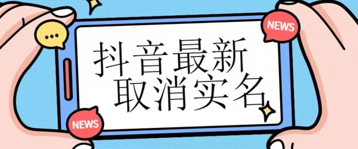 【独家首发】抖音最新取消实名方法，有无实名人信息的情况下都可以取消实名，自测-桐创网